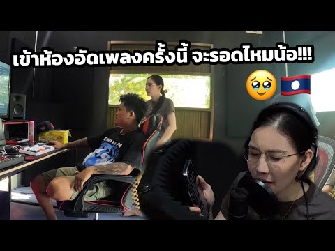 เข้าห้องอัดเพลงทีไร ใจสาวแน้มหวั่นไหวทุกทีพี่น้อง🥹 เข้าห้องอัดเพลงทีไร ใจสาวแน้มหวั่นไหวทุกทีพี่น้อง🥹