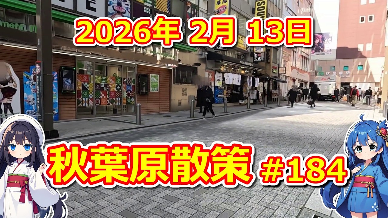 【パソコン】 秋葉原散策 #184 2026年 2月 13日 【ジャンク･中古】