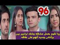 مسلسل مكانك في القلب هو القلب كله الجزء الثامن الحلقه 96 ريا تقوم بعمل مشكله وشك لرانبير بين براتشى