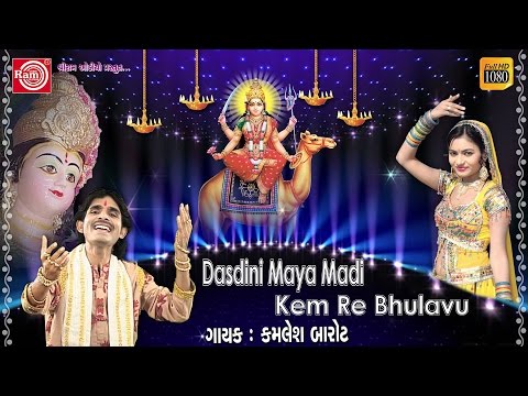 Dashama New Song 2017 | Dasdini Maya Lagadi | Viday Song | Mare Aagne Aavo Dashama | Kamlesh Barot