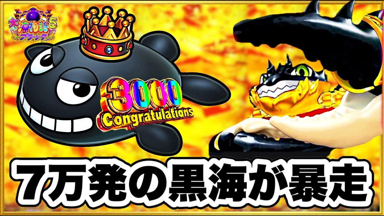 パチンコ新台 P大海物語5ブラック 前日7万発出た台を朝一から狙ったらヤバいことに！ 3000発保留連、4％の上位RUSHゴールドパールラッシュありのやりたい放題大爆発！ 骸骨船長、ビッグ黒クラブ！