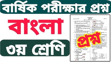 ৩য় শ্রেণির বাংলা বার্ষিক পরীক্ষার প্রশ্ন ২০২৫ | Class 3 Bangla Final Exam Question 2025 Annual Exam