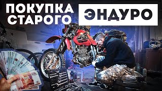 видео: Покупка Б.У ЭНДУРО мотоцикла / Советы / Осмотр / Тесты / Торг картинка: Покупка Б.У ЭНДУРО мотоцикла / Советы / Осмотр / Тесты / Торг