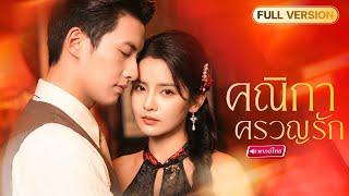 จากเจ้าสาวสู่โสเภณีล่มเมือง!…อดีตถูกทรยศรัก กลับมาอ่อยเจ้าพ่อขึ้นครองเมืองจนไม่อาจต้าน!?