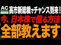 【緊急】遂に始まりました…高市新総裁でチャンス到来!狙うべき最新戦略を徹底解説します