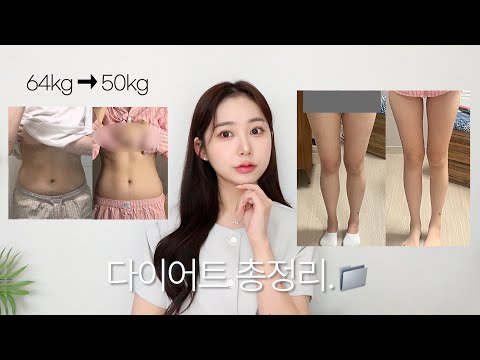 -14kg❗️다이어트 영상 총정리.📁 식단, 운동, 급찐급빠 방법까지 탈탈 털었어용 (다이어트 전후 비교 | 폭식 후 대처법 | 살 빠지는 생활습관)  | jianssi