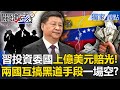川普與伊朗之間的緊張局勢