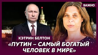 Автор Книги-Сенсации О Путине Белтон О Том, Как Именно Путин Коррумпировал Запад