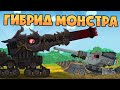 Гибрид Монстра vs Дора - Мультики про танки