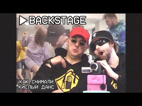 ZAPRAVKA - кислый данс (BACKSTAGE)