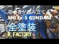 初心者が組み立てるMG Ex-S GUNDAM全塗装