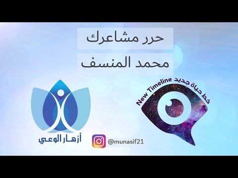 حرر مشاعرك فقرة ضمن مبادرة خط حياة جديد محمد المنسف
