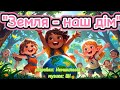 Земля наш дім розробка Немшилової А музика ШІ деньземлі деньдовкілля танцюєморазом пісні 