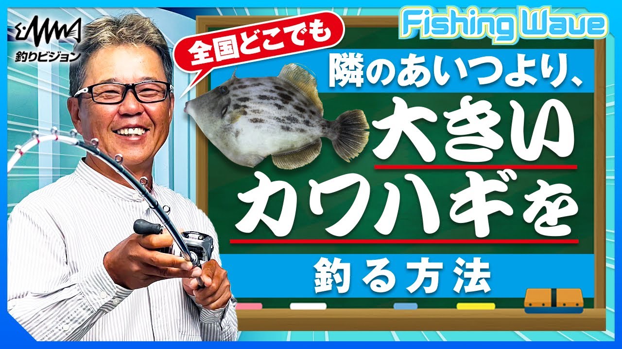 鈴木孝に訊く！全国どこでも！隣のアイツより大きなカワハギを釣る方法【FishingWave】【釣りうぇ～ぶ】
