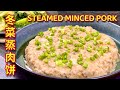 冬菜蒸肉饼  |  冬菜炒油麦菜  |  用自制冬菜酱，30分钟就能轻松做出两料理  |  Steamed Minced Pork  |  Stir-Fried Romaine Lettuce
