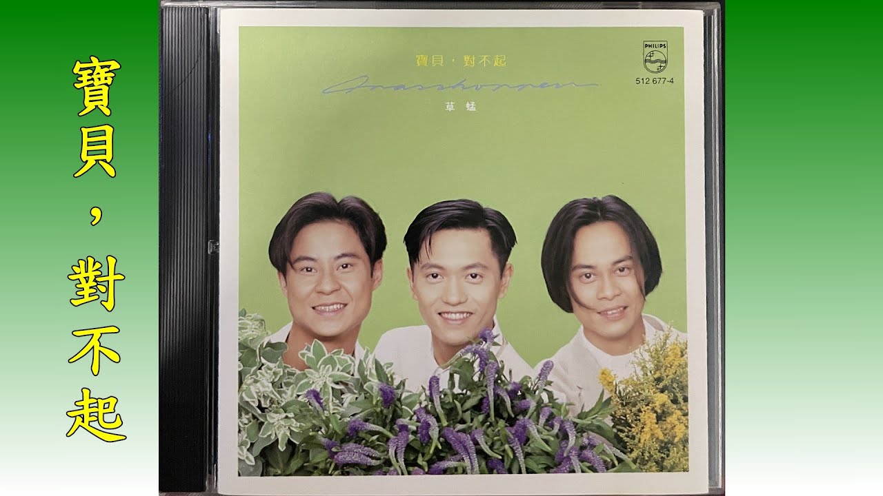 寶貝，對不起 草蜢 - YouTube