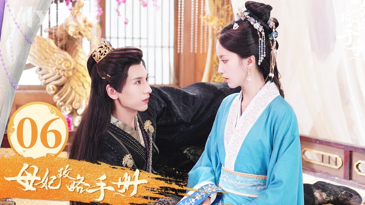 【FULL】EP 06 | 睡在皇帝寝宫的第七夜，他忽然轻笑：「爱妃以为换张脸，朕就认不出？」《母妃攻略手册》（王俊笔 / 郭星冶 / 张策 ...