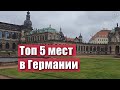 Что посмотреть в Германии: топ 5 интересных мест