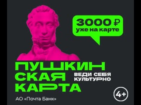 Пушкинская карта. Программа популяризации культурных мероприятий среди молодежи