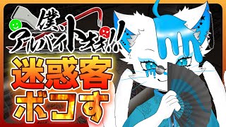 【僕、アルバイトォォ！！】迷惑客ボコせるバイトがあるようで【銀猫様】