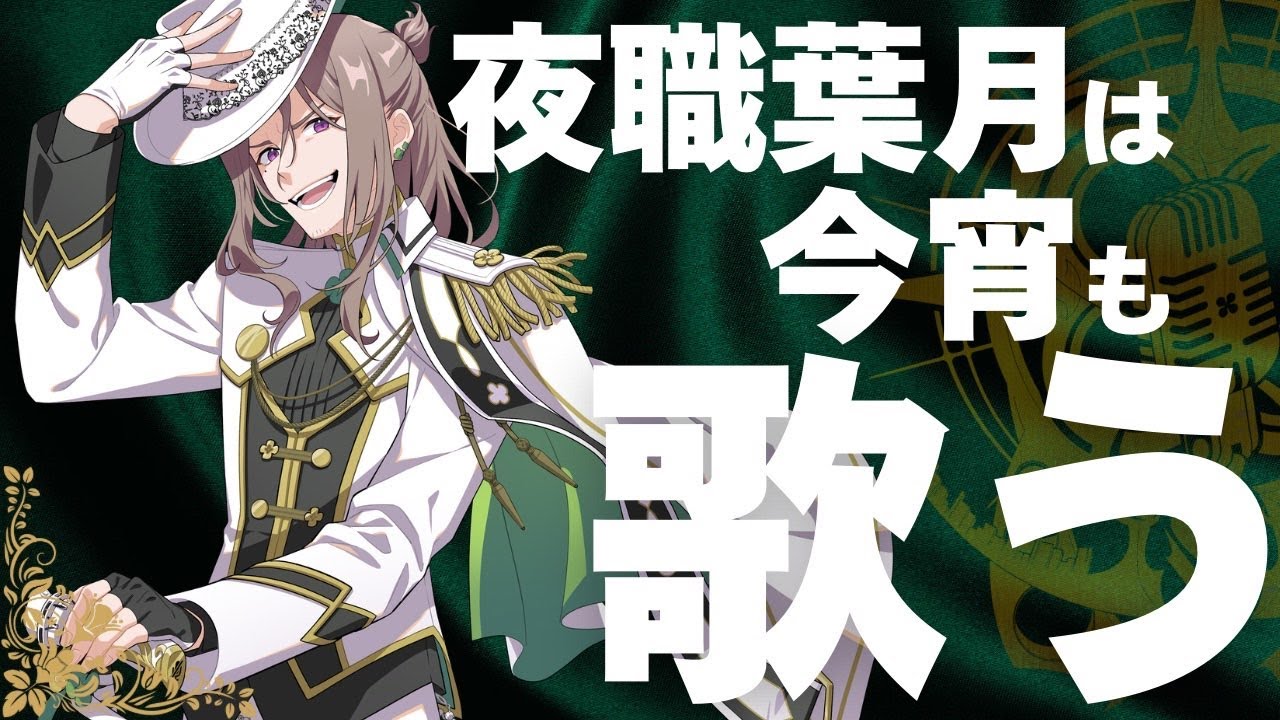 【ボカロ老人会歌枠】あなたの思い出のボカロは？【おじVsinger/夜職葉月】