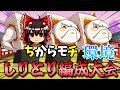【妖2対戦】しりとり編成にてちからモチ×5編成の相手が強すぎたwww【中編】