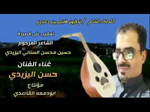 ليت السناني ذي بدع وتوكل عايش يشوف الوقت ذا واحواله تراث يافعي حسن اليزيدي