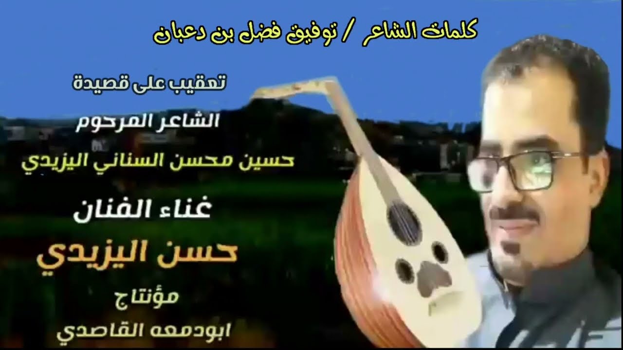 ليت السناني ذي بدع وتوكل عايش يشوف الوقت ذا واحواله ! تراث يافعي ! حسن اليزيدي