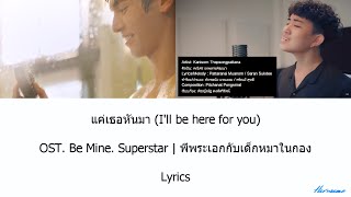 I'll Be Here For You - Lyrics (Thai/Rom/Eng/Port/Esp) / Be Mine SuperStar / แค่เธอหันมา - เนื้อเพลง