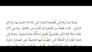 2 - رواية الولد الذي عاش مع النعام - الفصل الثاني - مدفون في الرمال - الصف السابع - الإمارات