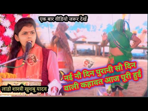 नई नौ दिन पुरानी सौ दिन वाली कहावत आज पूरी हुई/ये डांस एक बार जरूर देखें/लाडो शास्त्री खुशबू यादव 