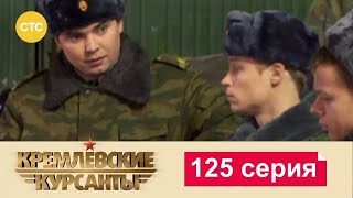 Кремлевские Курсанты | Сезон 1 | Серия 125