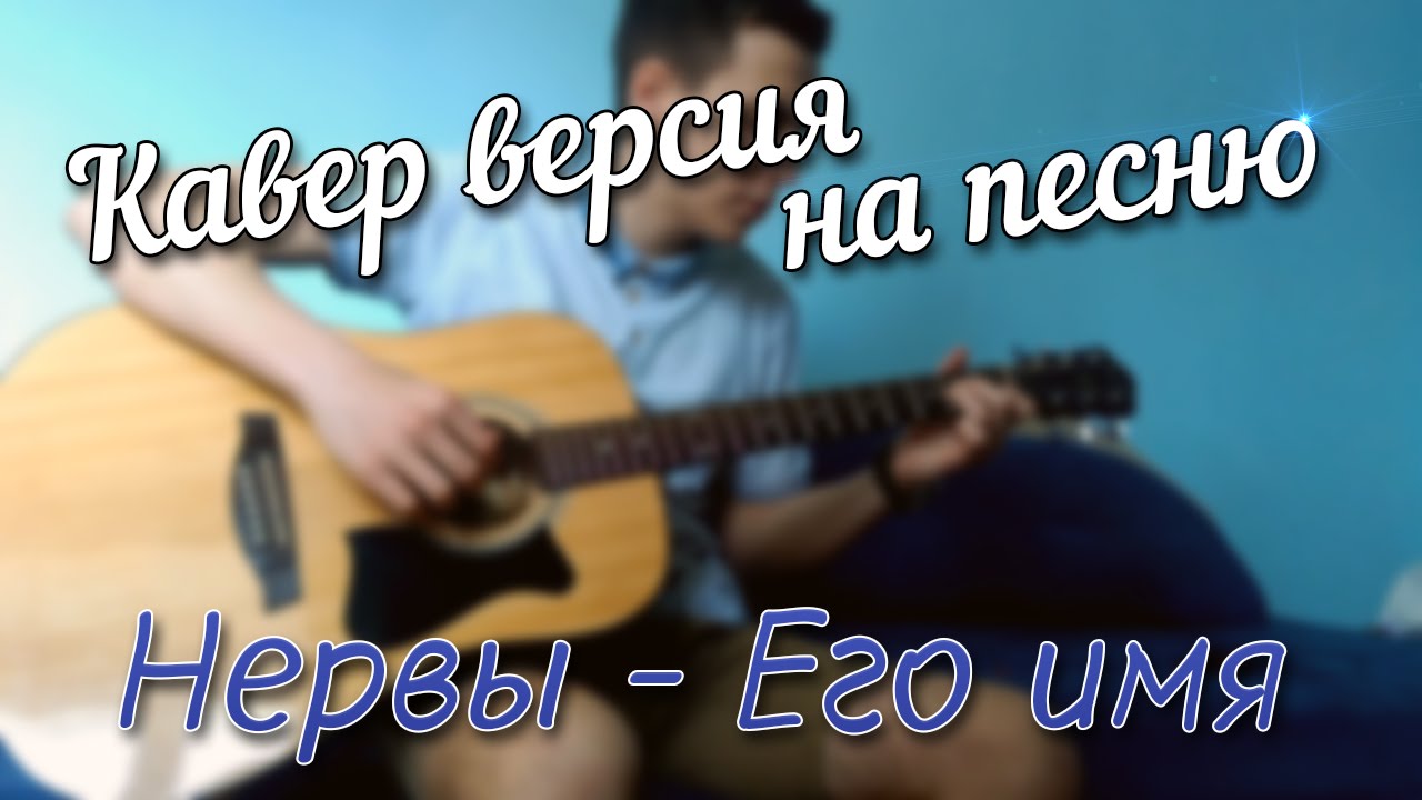 Песни нервы спид ап. Её имя нервы. Нервы её имя альбом. Её имя нервы текст. Песня на нервах.