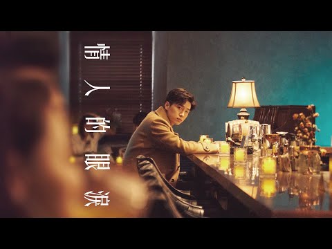 曹楊 Young [ 情人的眼淚 Lover's Tears ] Official MV