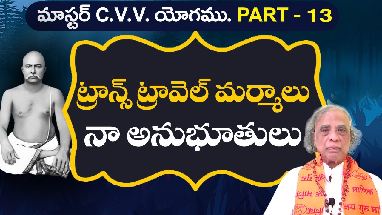 MASTER C.V.V|ట్రాన్స్ ట్రావెల్ మర్మాలు-నా అనుభూతులు| Part -13| YOGA MARGAM #yogasri #sreesannidhitv