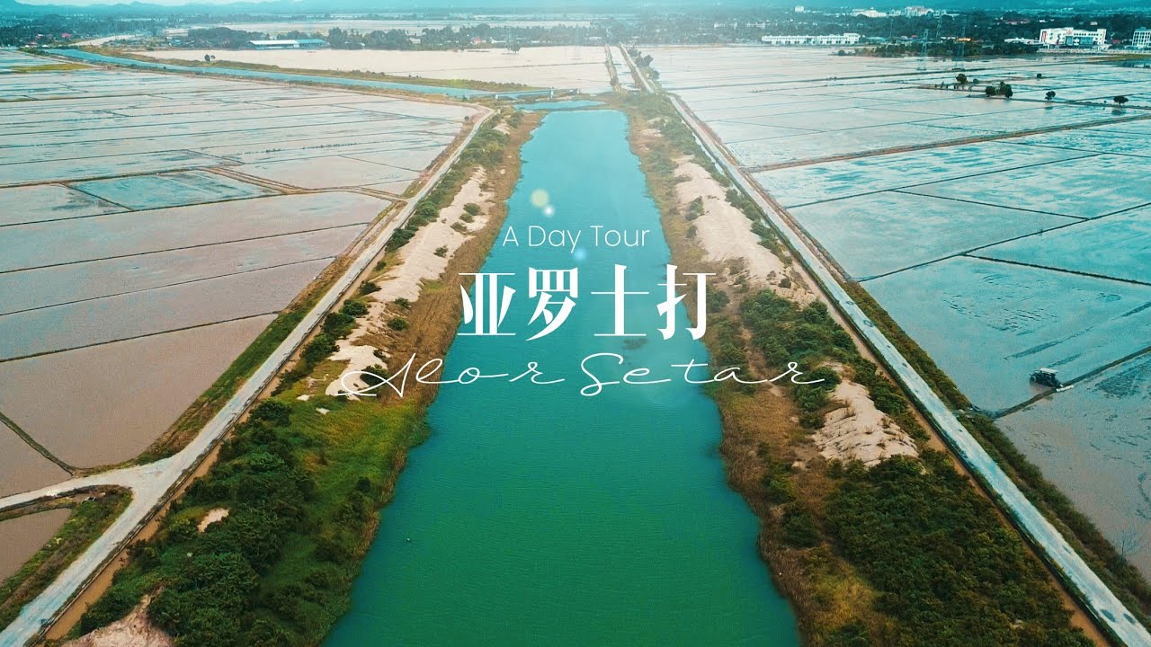 A day in Alor Setar | 亚罗士打一日游 | Blue Lagoon | Paddy Museum | Zahir Mosque | 庐山茶室