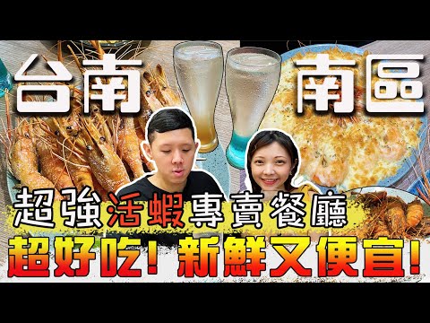 台南人太幸福了吧????吃過最好吃的"活蝦"餐廳!口味多到爆超厲害! 聚餐超推! 大媽活蝦