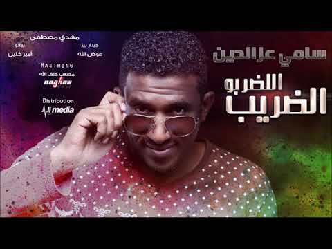 ‫جديد المبدع سامي عزالدين || الضريب اللضربو || New 2017 ...