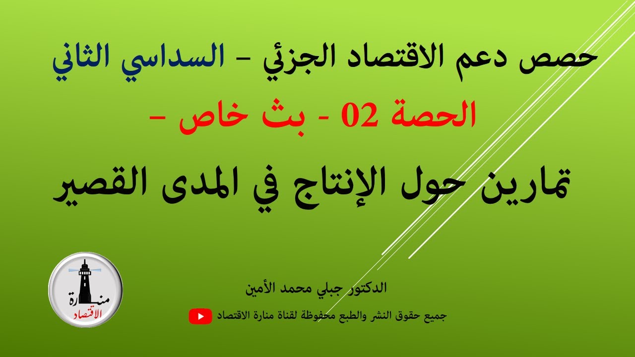الاسبوع السادس_السداسي الثاني_حصص دعم الاقتصاد الجزئي- الحصة 02_ تمارين الانتاج المدى القصير