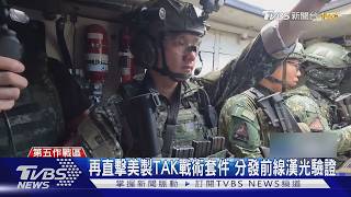 TVBS隨軍直擊/搭CM34雲豹「反空機降」 戰鬥第一視角曝光|TVBS新聞 @TVBSNEWS01