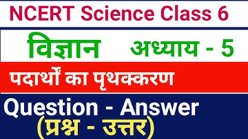 NCERT Science Class 6 | NCERT Solutions For Class 6 Science Chapter 5 | Separation Of Substance
