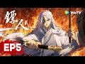 MULTI SUB《镖人 第二季》Blades of the Guardians S2 EP05|残片映世,权柄翻覆。窟悬千刃,烽烟无歇。|腾讯视频 - 动漫