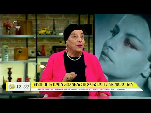 მსახიობ ლია კაპანაძეს 85 წელი უსრულდება