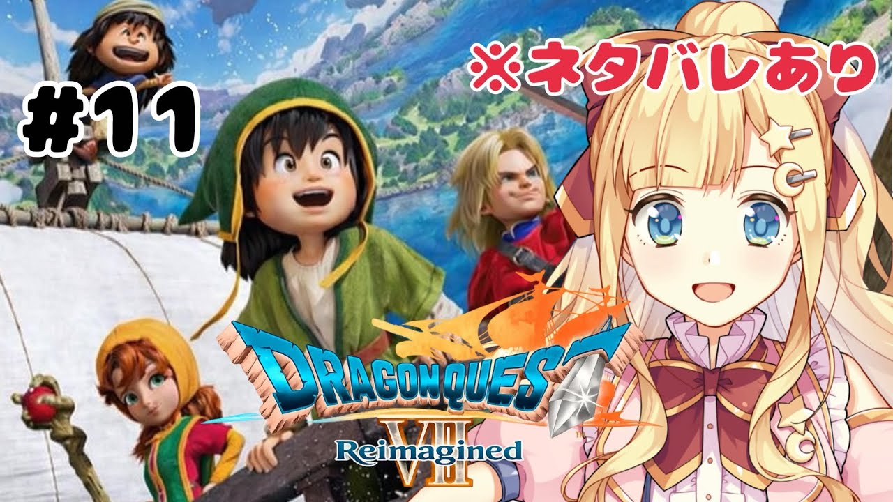 【 ドラゴンクエストVII Reimagined 】#11 変異後砂漠の村から続き【Vtuber/星川める