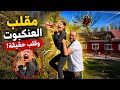 أبويه واخويه انتقمو مني وسسو بيه مقلب وقلب حقيقي