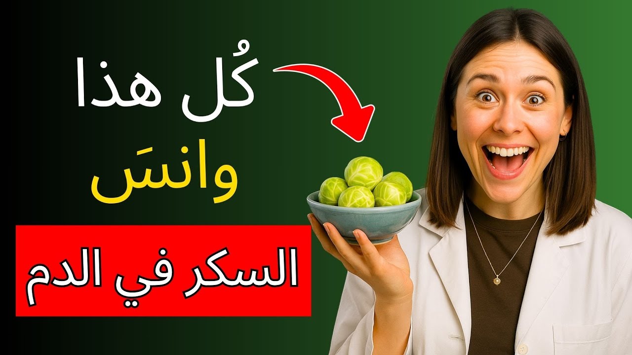 أفضل 10 خضروات لمرضى السكري يجب تناولها! (خفض السكر في الدم)