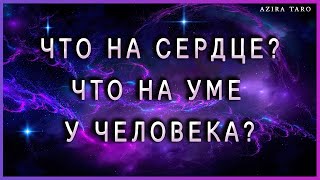 Что на уме и на сердце у человека к вам? Таро гадание онлайн