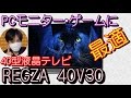 [液晶テレビ]コスパ凄い!!PCモニター&ゲームにおすすめ40型REGZA 40V30をレビュー！[家電レビュー]