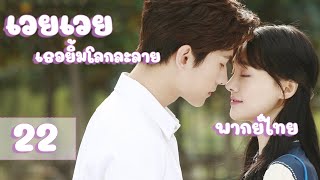 【พากย์ไทย】ตอนที่ 22 | เวยเวย เธอยิ้มโลกละลาย - Love O2O  | (หยางหยาง , เจิ้งส่วง)