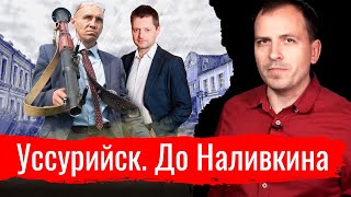 Уссурийск. До Наливкина // Письма